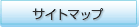�T�C�g�}�b�v
